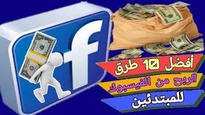أفضل 10 طرق الربح من الفيس بوك للمبتدئين 2025 